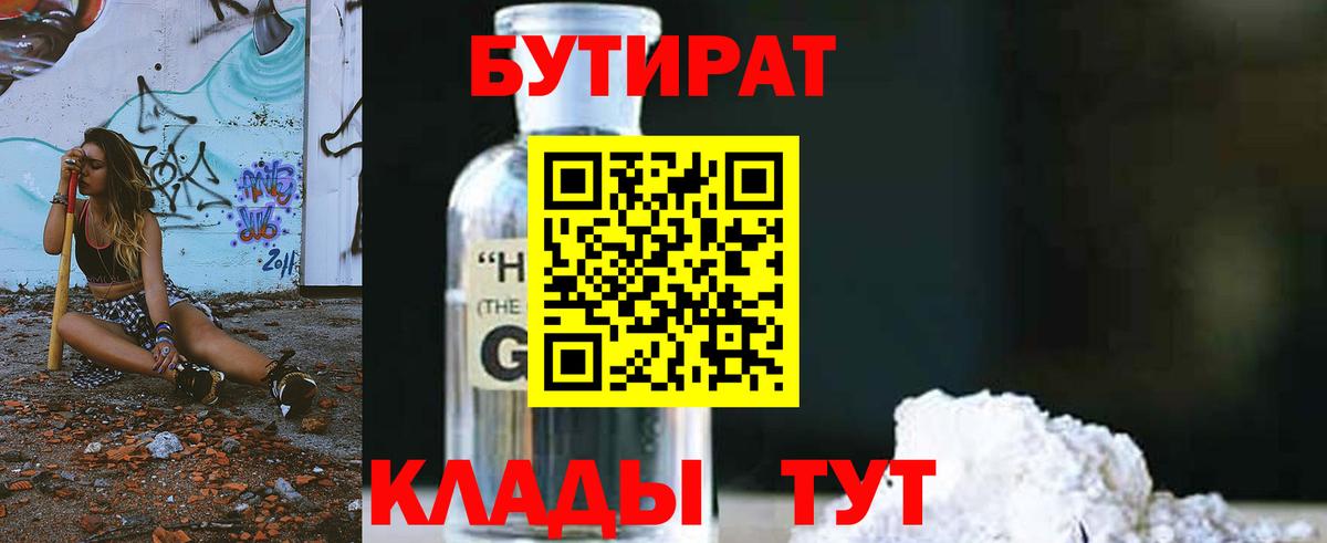 БУТИРАТ BDO Подольск